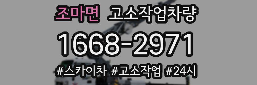 조마면 고소작업차량