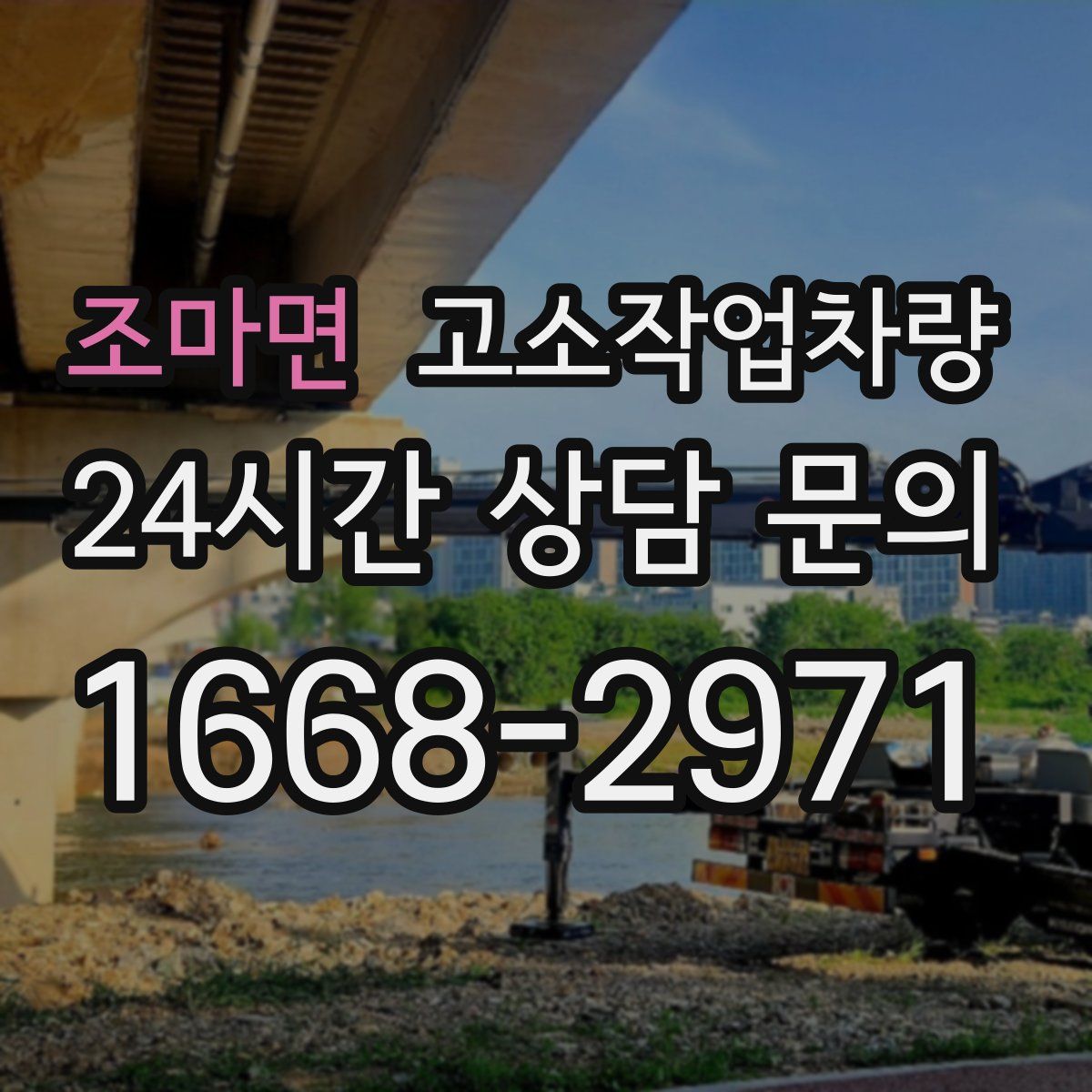 조마면 고소작업차량