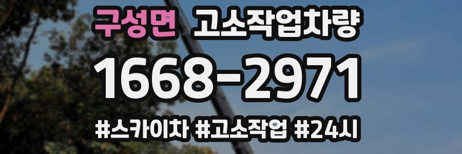 구성면 고소작업차량