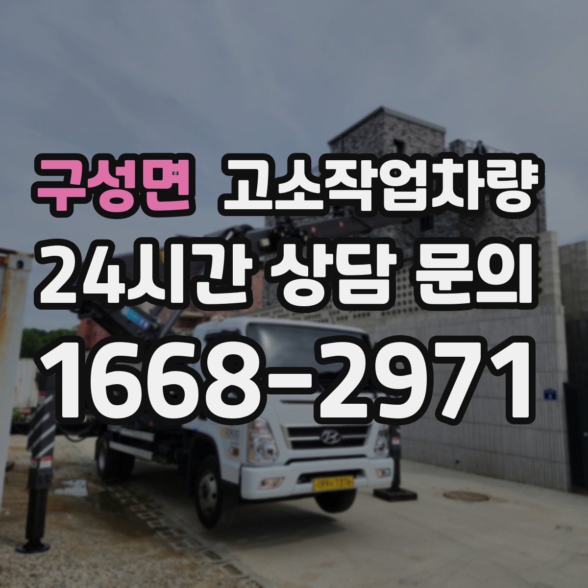 구성면 고소작업차량
