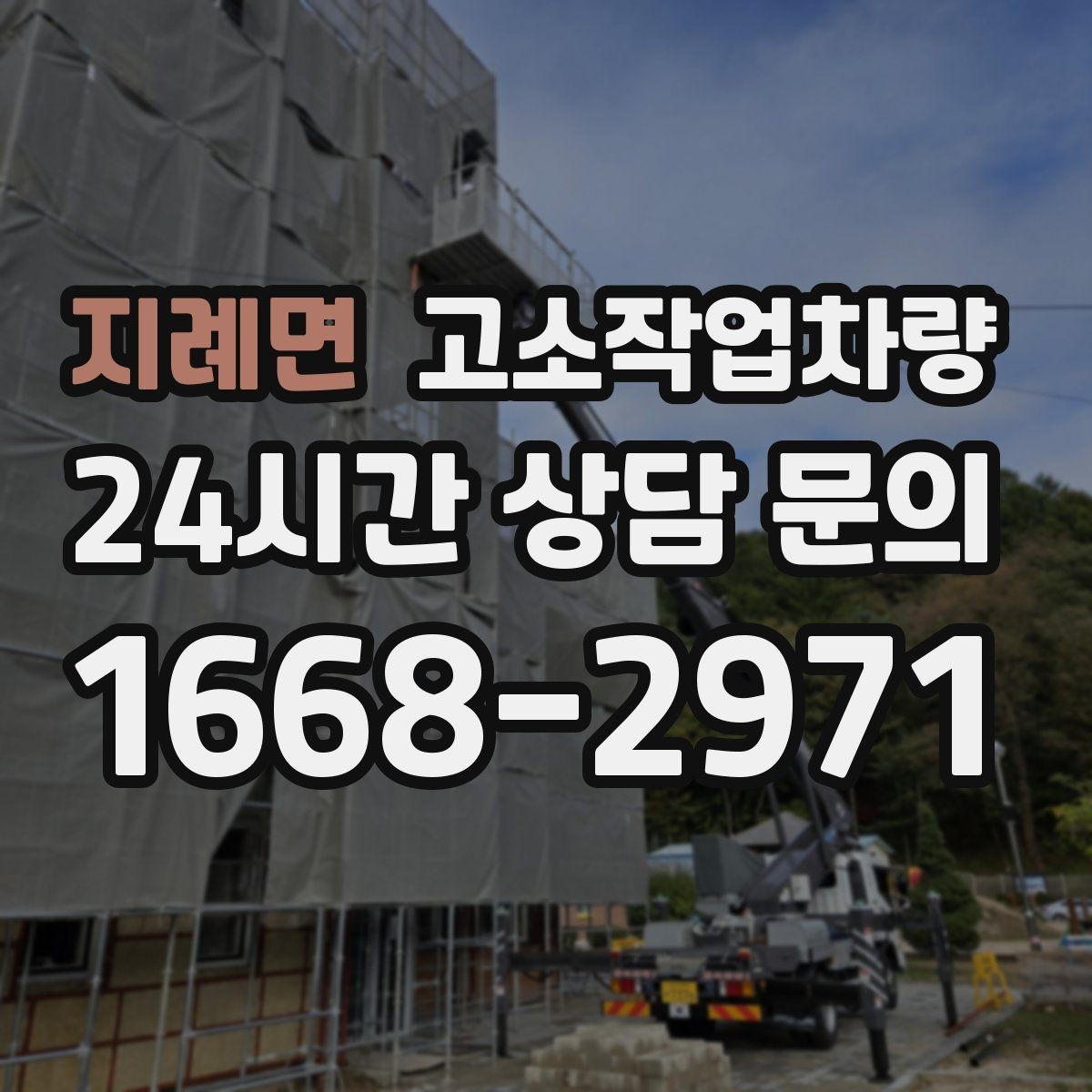 지례면 고소작업차량 안전하게 쓰기 위한 점검 포인트