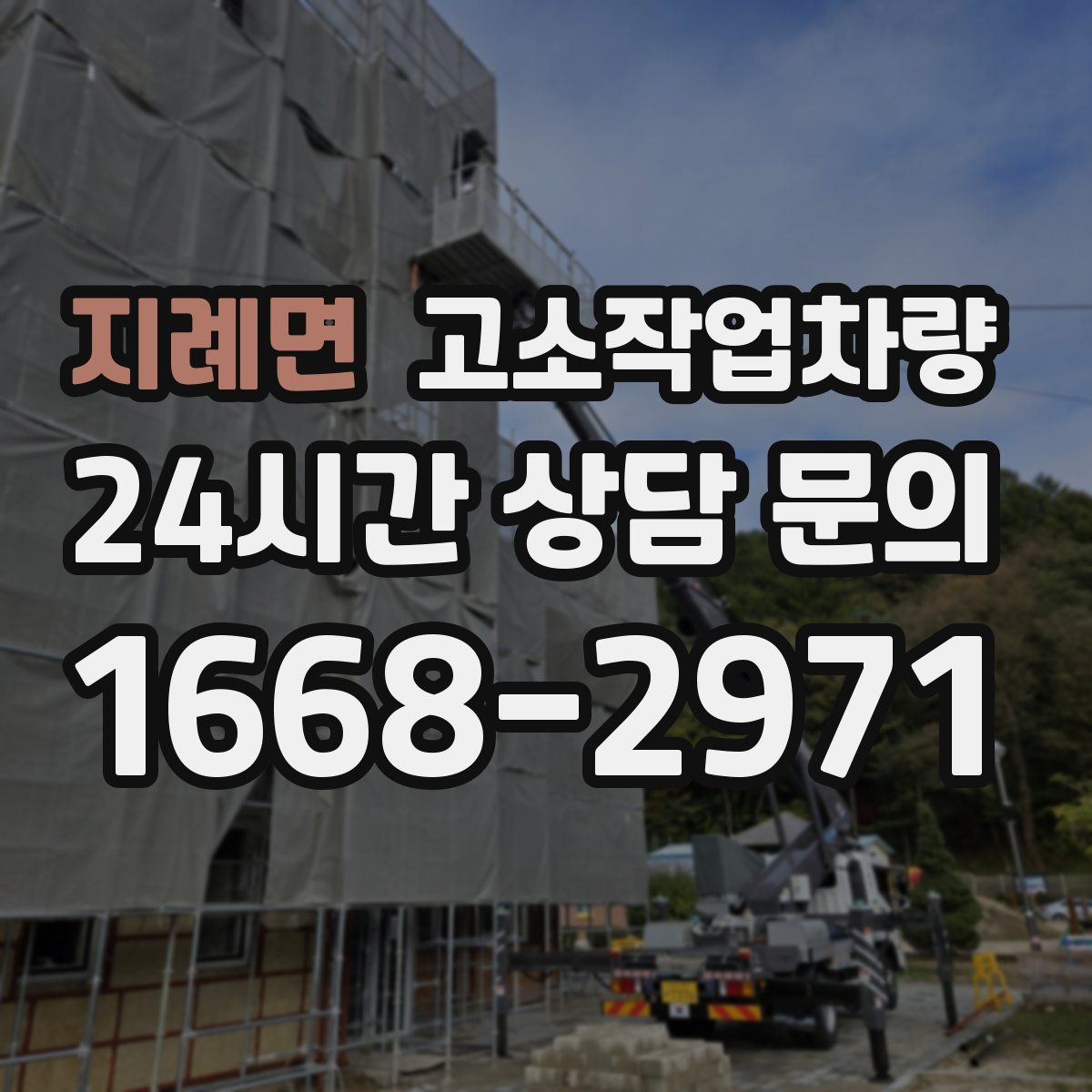 지례면 고소작업차량