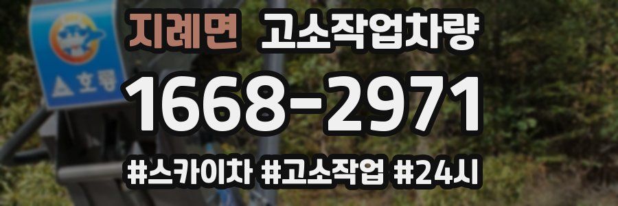 지례면 고소작업차량