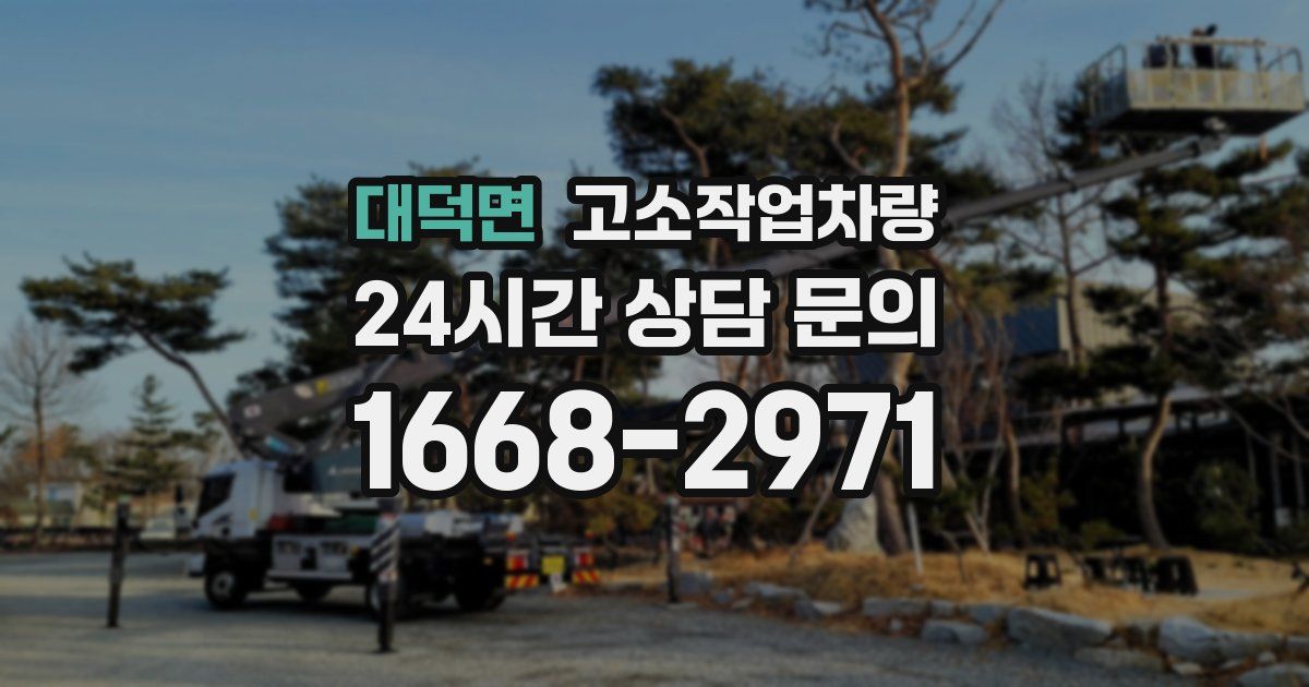 대덕면 고소작업차량