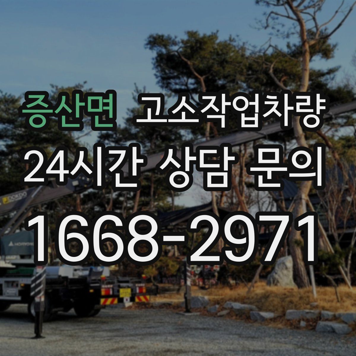 증산면 고소작업차량