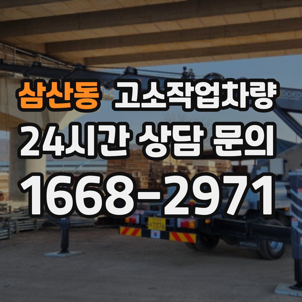 삼산동 고소작업차량
