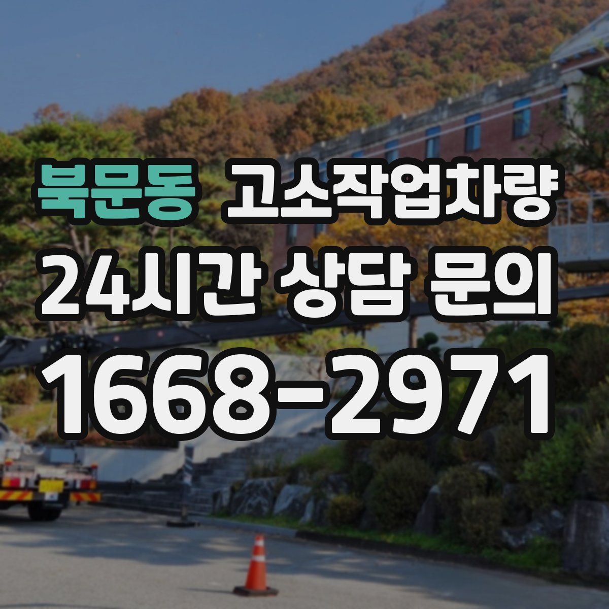 북문동 고소작업차량