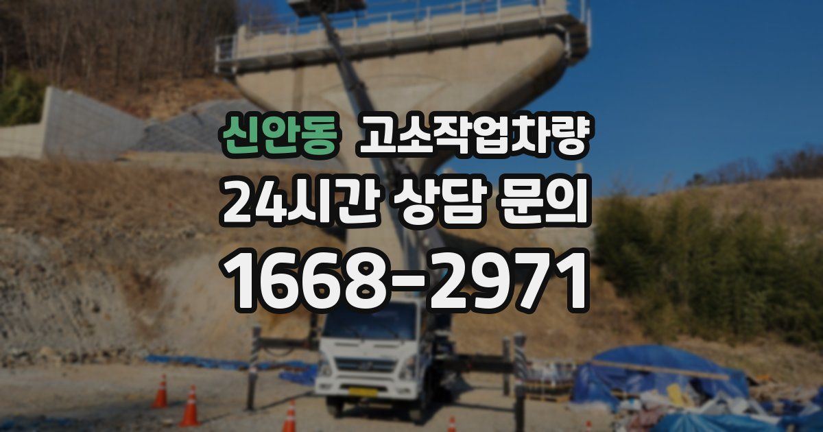 신안동 고소작업차량