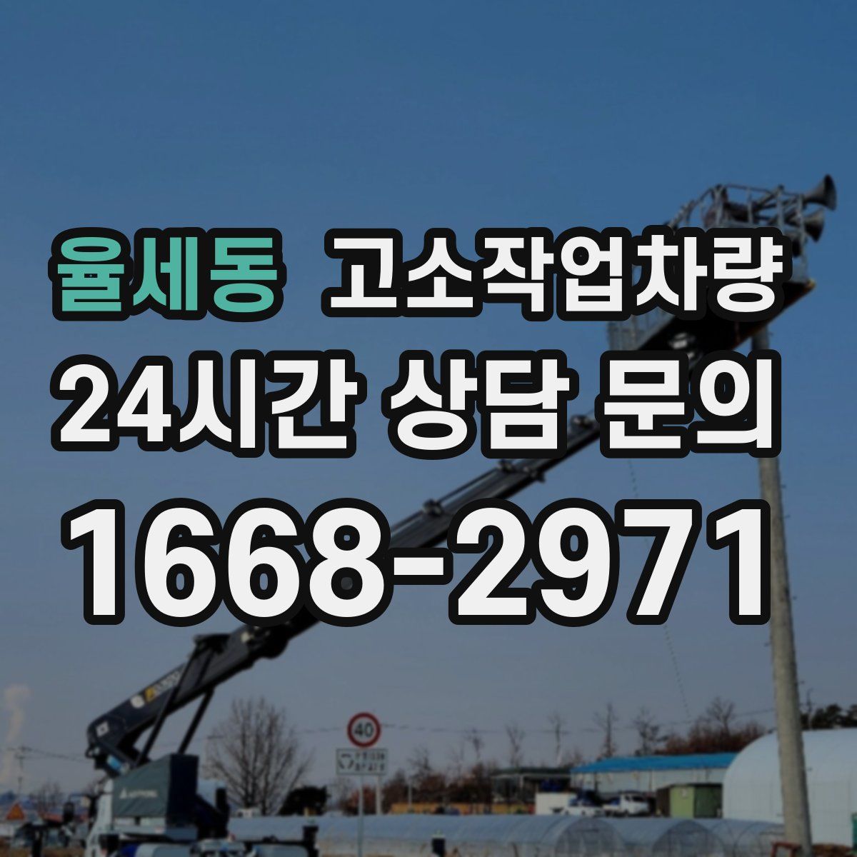 율세동 고소작업차량