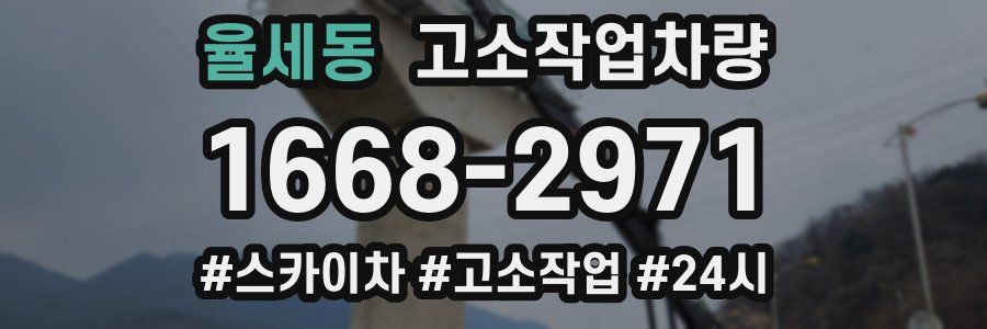 율세동 고소작업차량