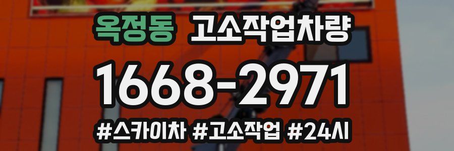 옥정동 고소작업차량