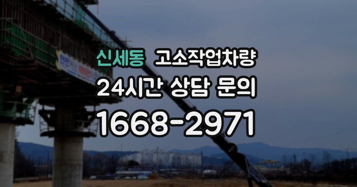 신세동 고소작업차량