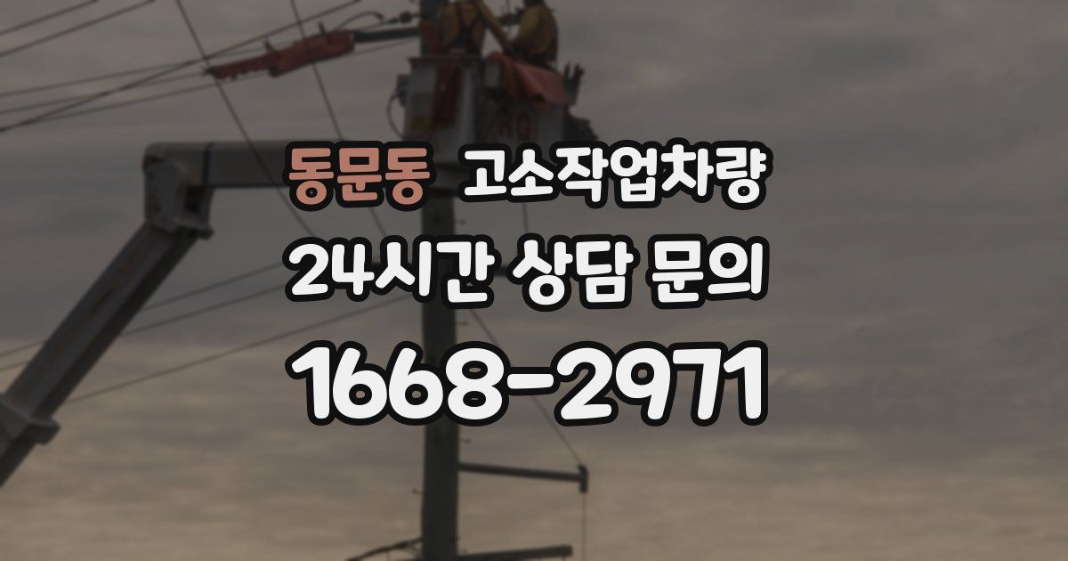 동문동 고소작업차량