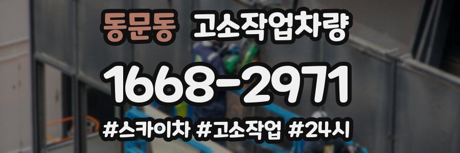 동문동 고소작업차량