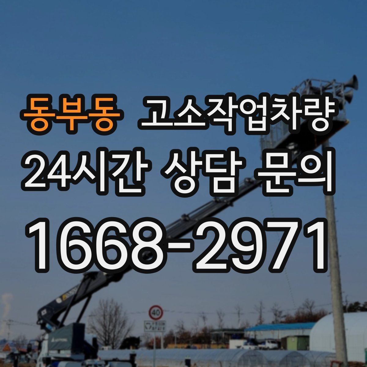 동부동 고소작업차량 사용 목적별 상담 시 알아둘 내용