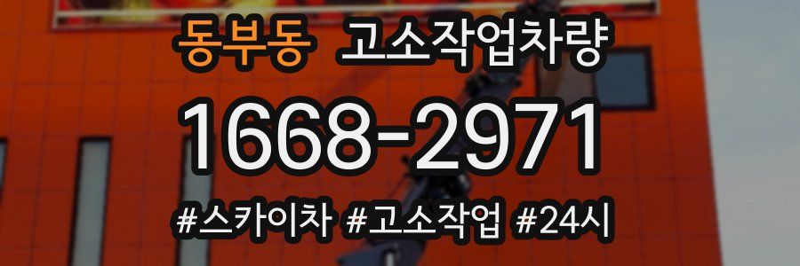 동부동 고소작업차량