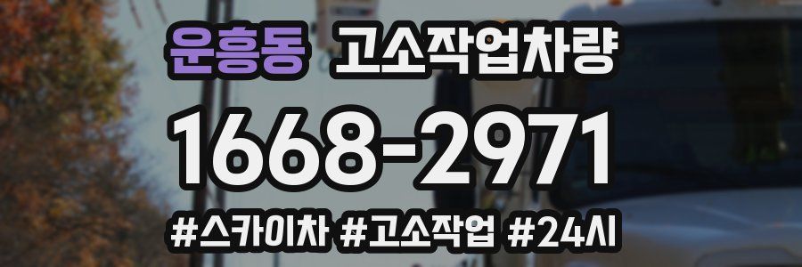 운흥동 고소작업차량