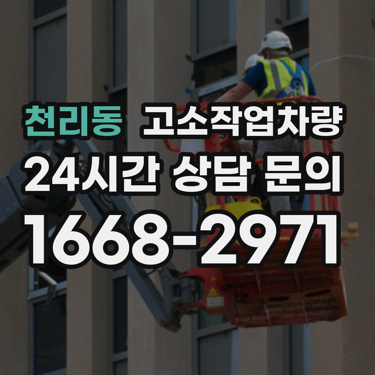 천리동 고소작업차량