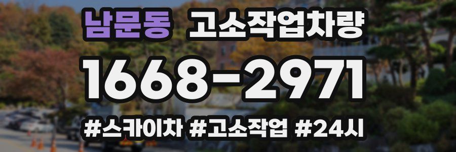 남문동 고소작업차량