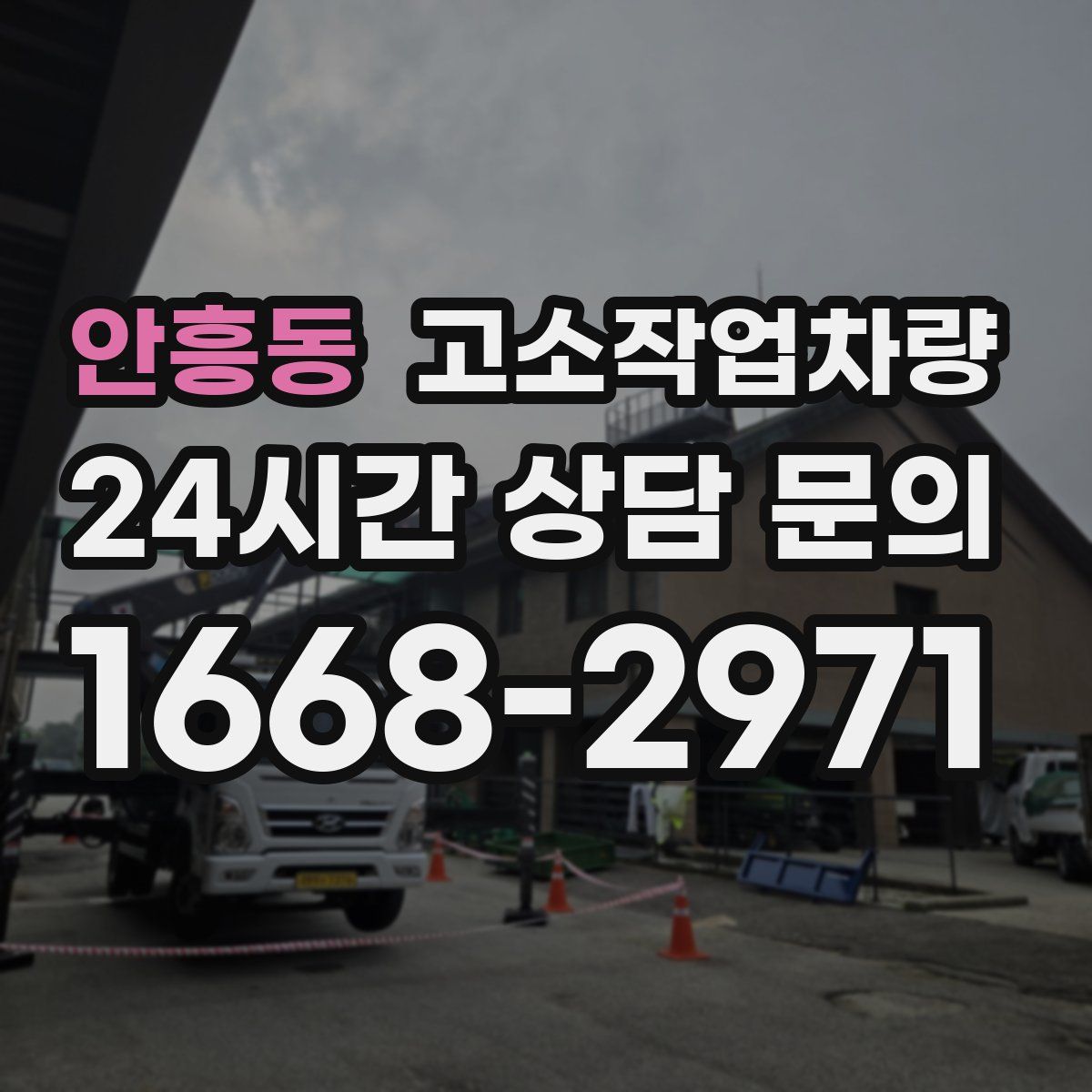 안흥동 고소작업차량
