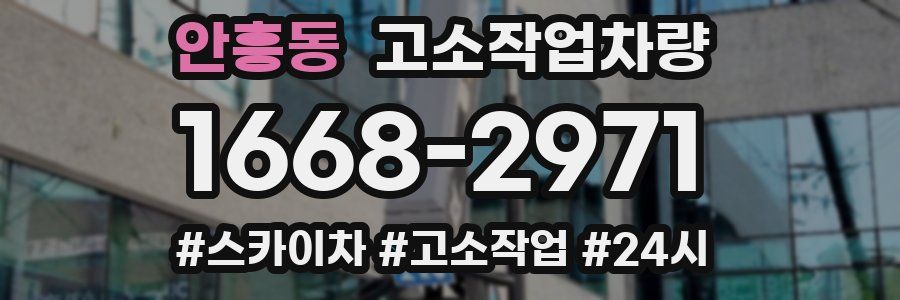 안흥동 고소작업차량