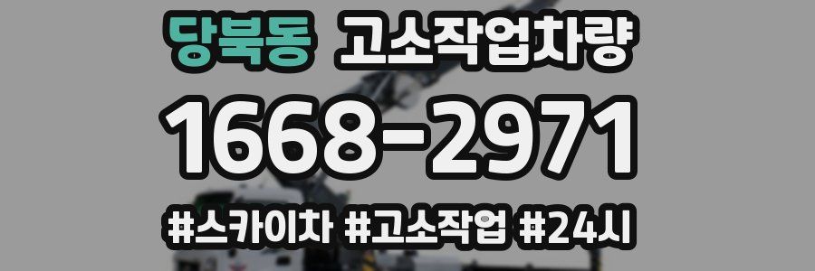당북동 고소작업차량