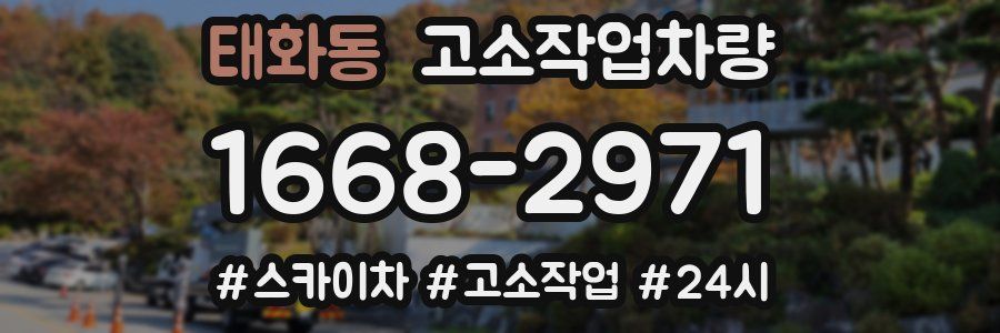 태화동 고소작업차량