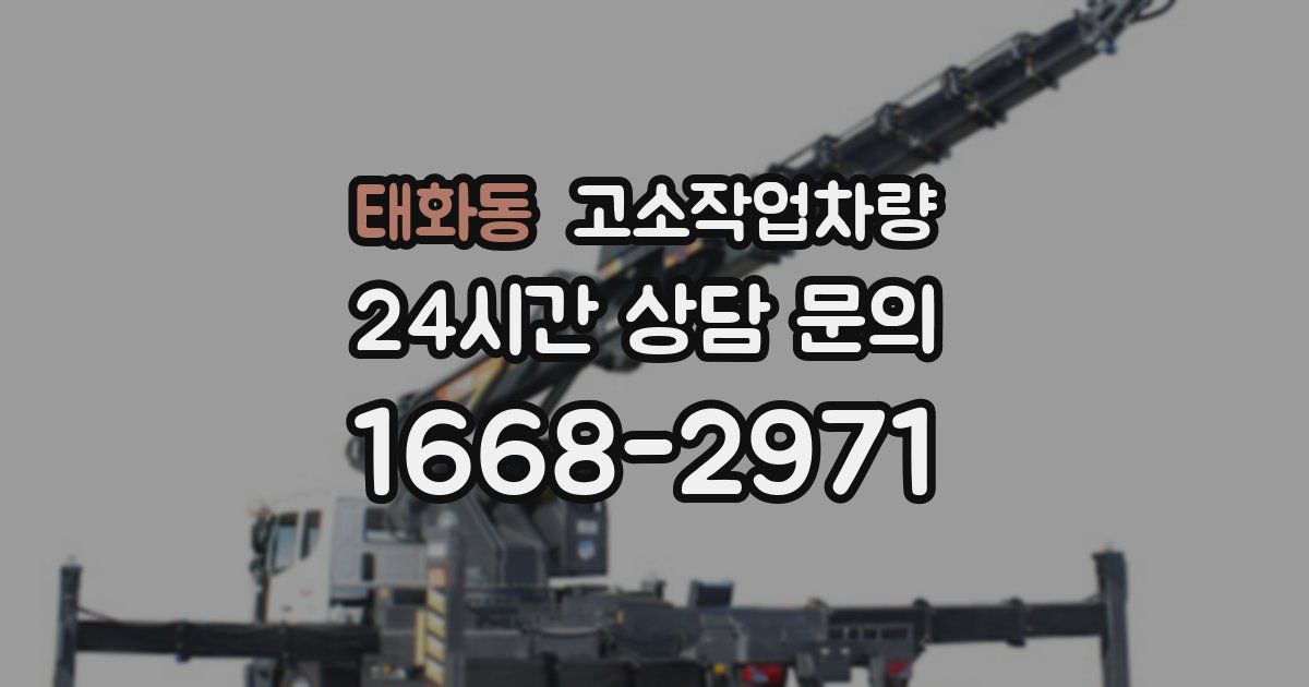 태화동 고소작업차량