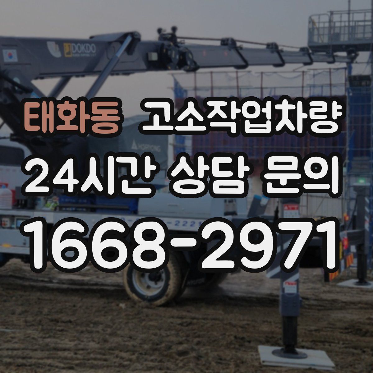 태화동 고소작업차량