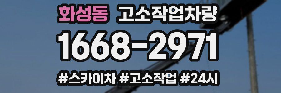 화성동 고소작업차량