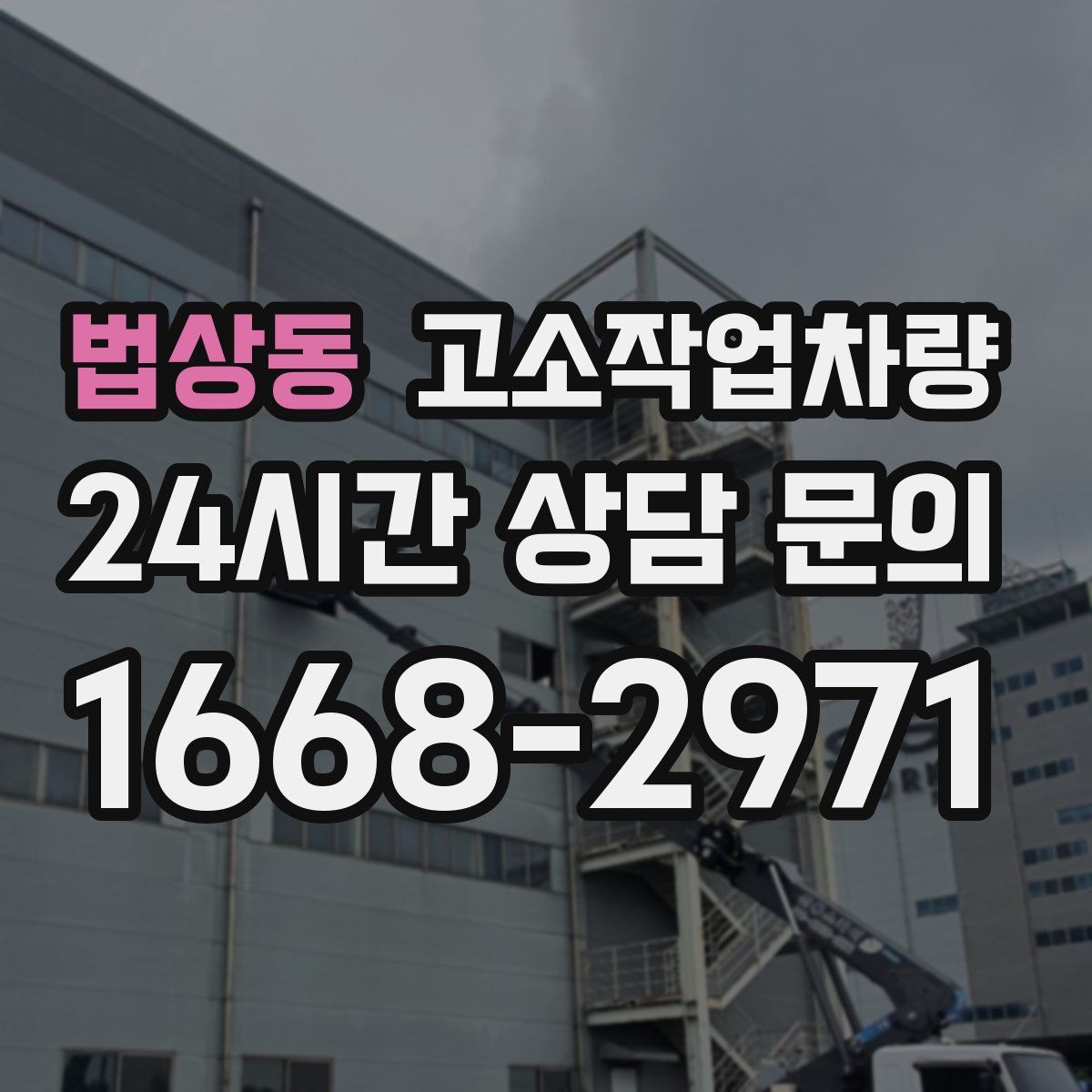 법상동 고소작업차량