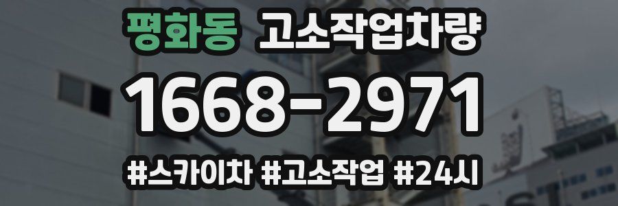 평화동 고소작업차량