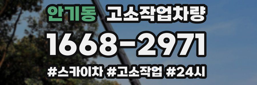 안기동 고소작업차량