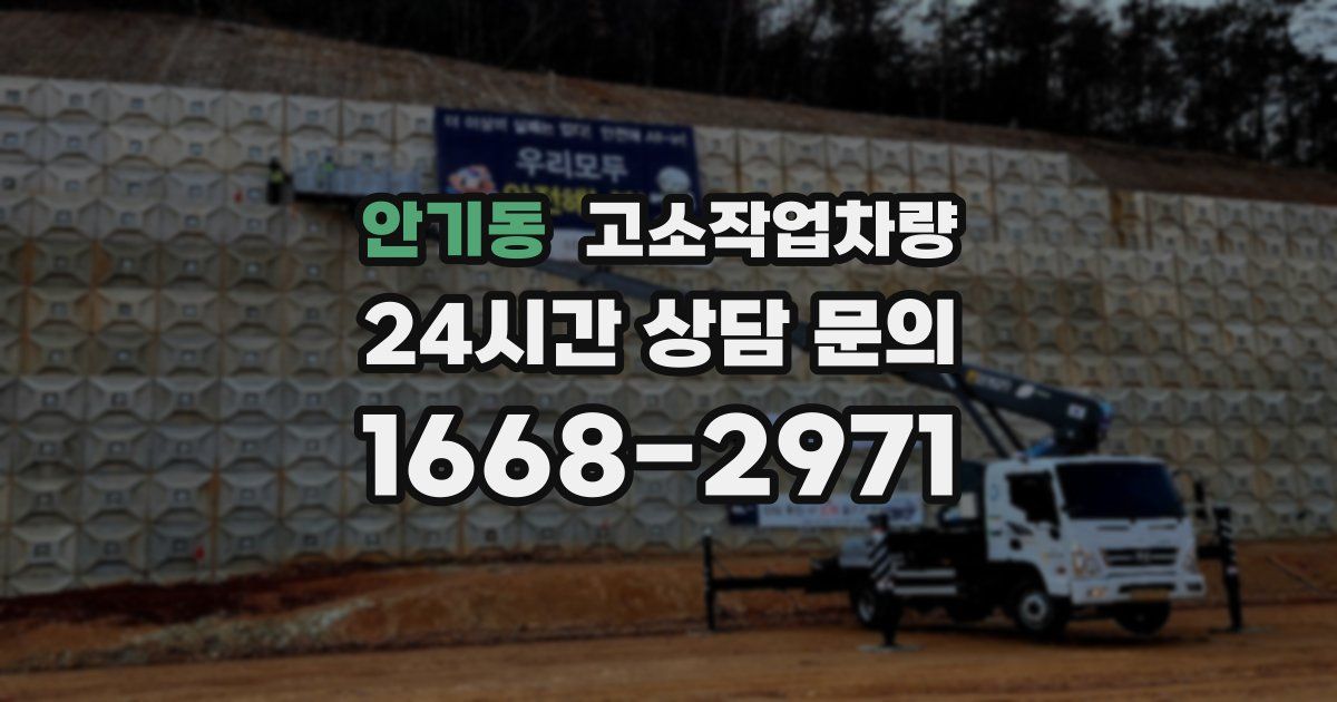 안기동 고소작업차량