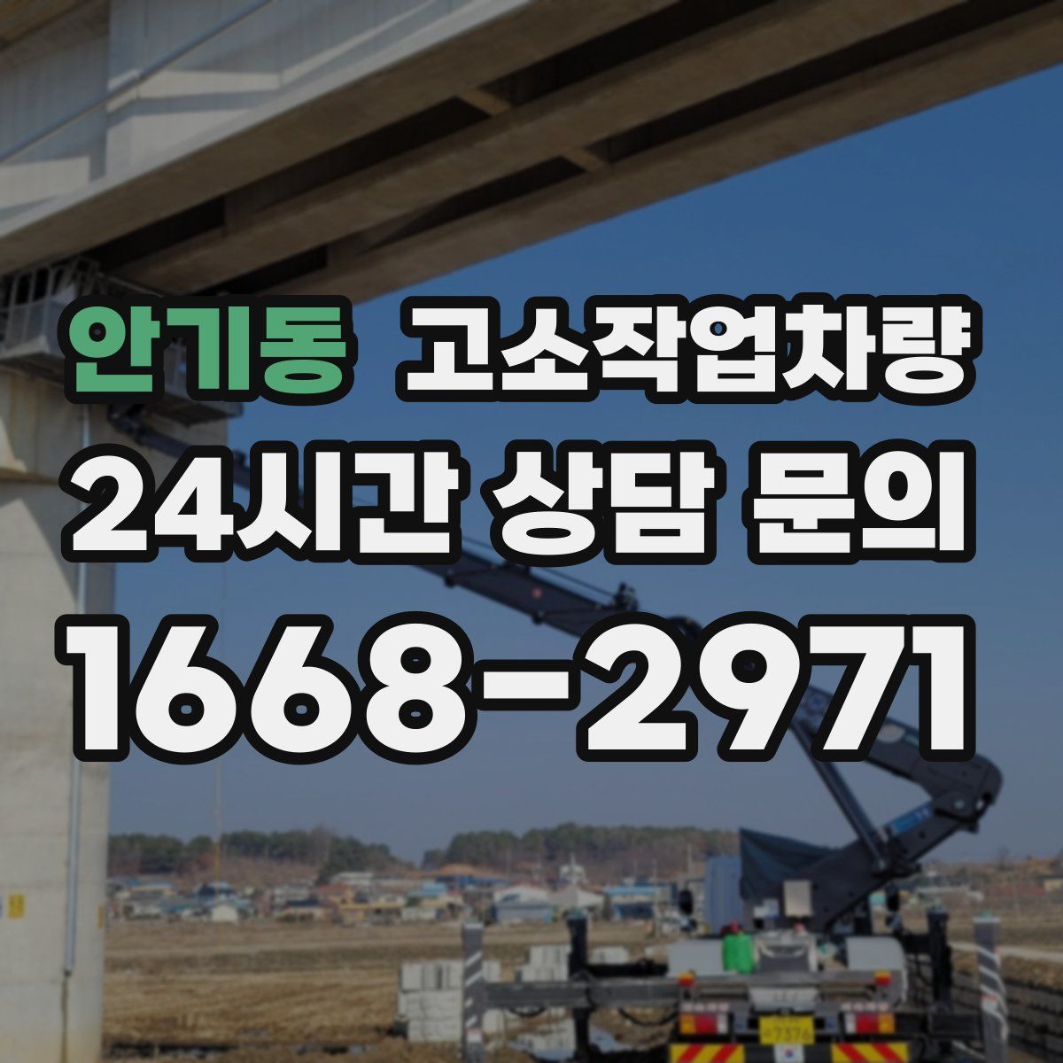 안기동 고소작업차량