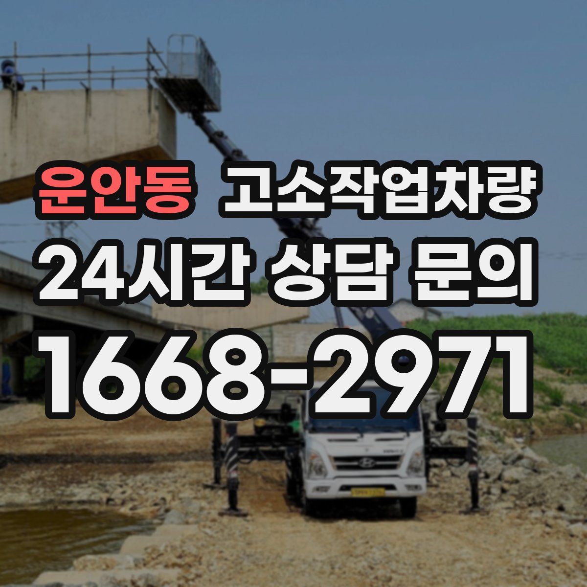 운안동 고소작업차량