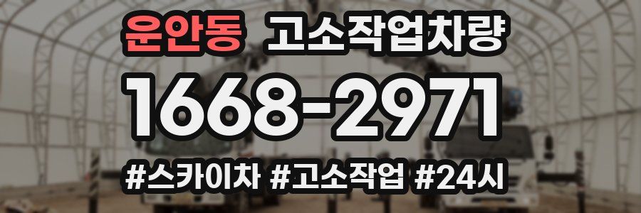 운안동 고소작업차량