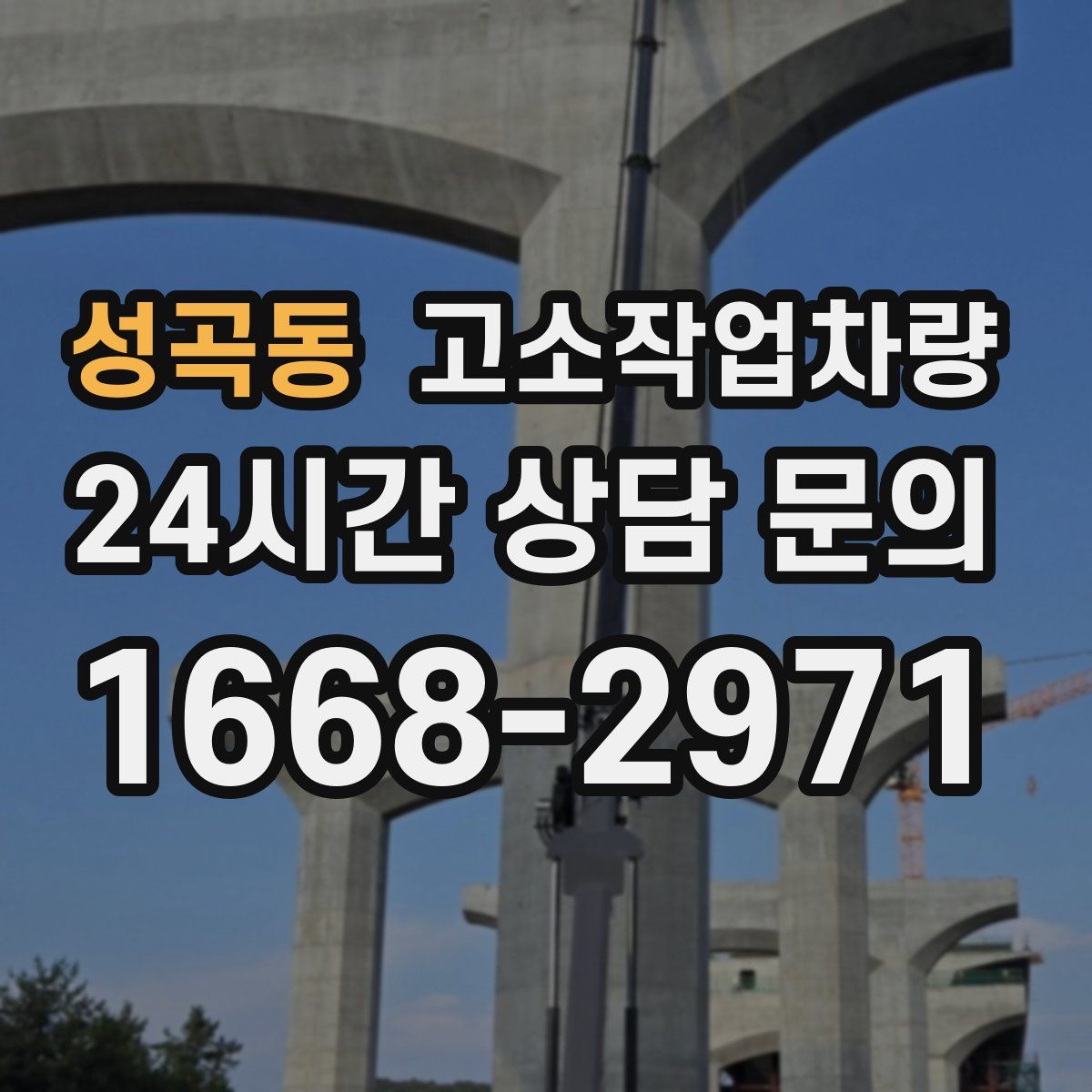 성곡동 고소작업차량
