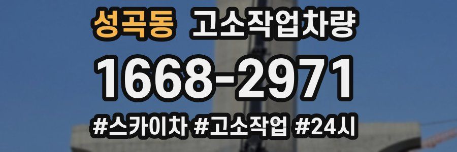 성곡동 고소작업차량