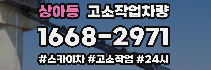 상아동 고소작업차량