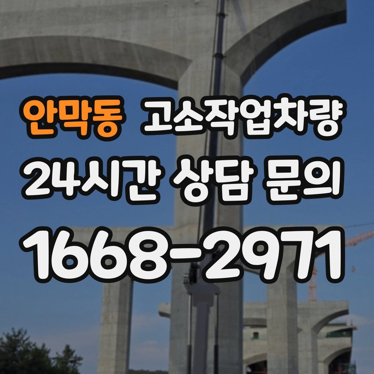 안막동 고소작업차량 현장 안전교육에 포함해야 할 내용