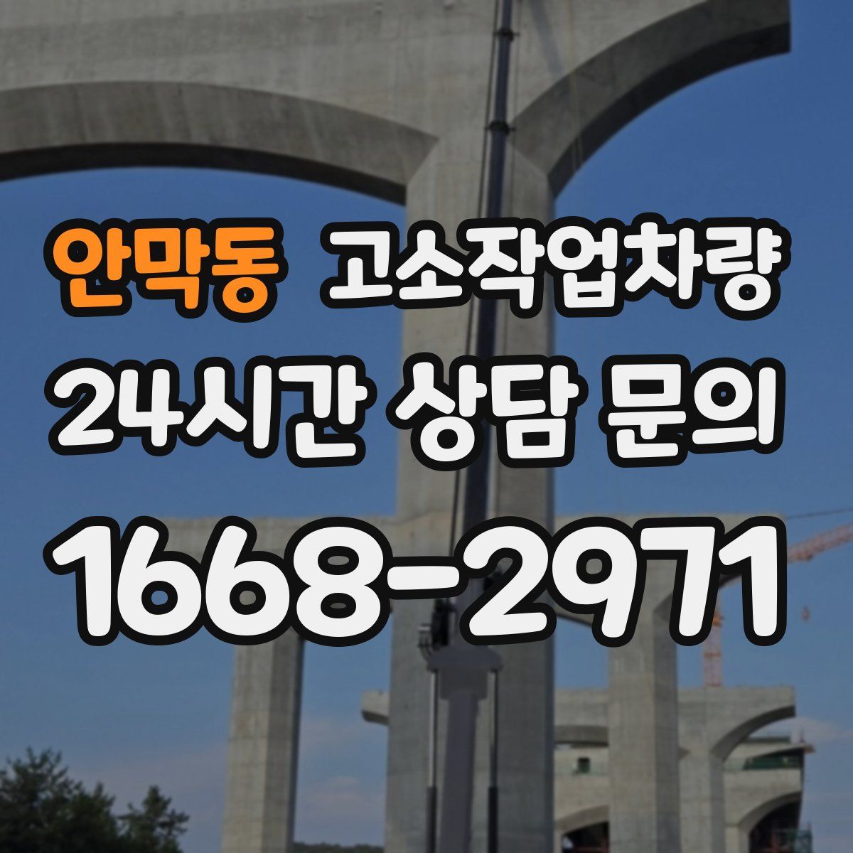 안막동 고소작업차량