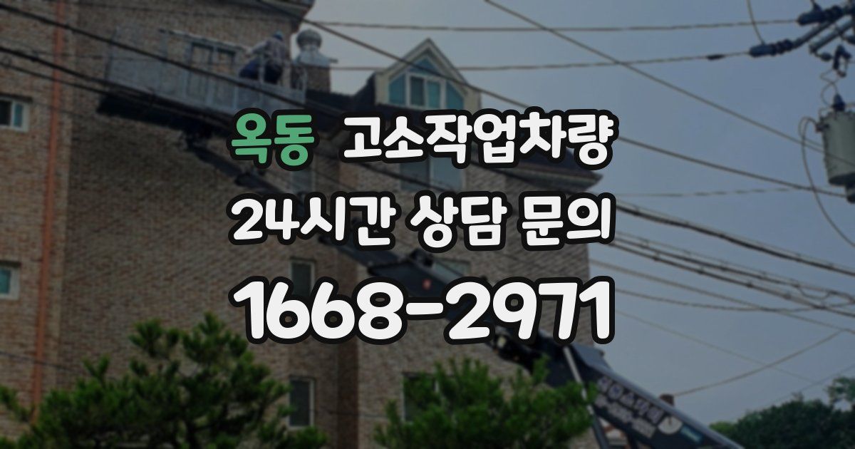 옥동 고소작업차량