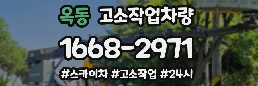 옥동 고소작업차량