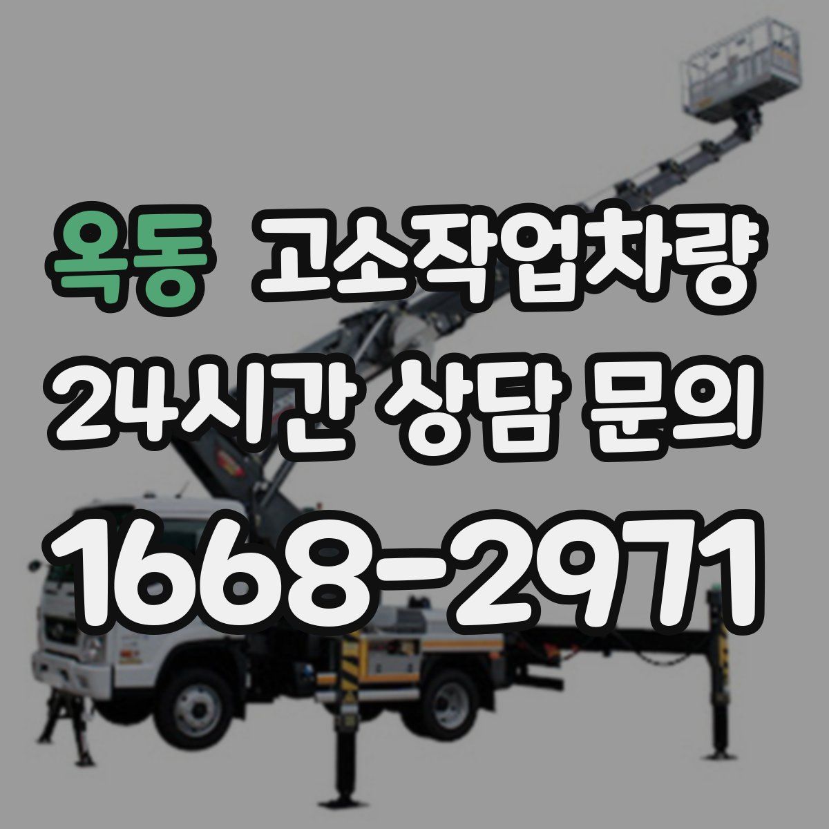 옥동 고소작업차량