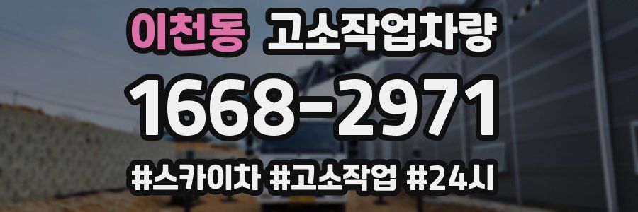 이천동 고소작업차량
