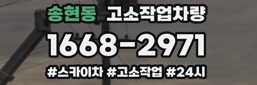 송현동 고소작업차량