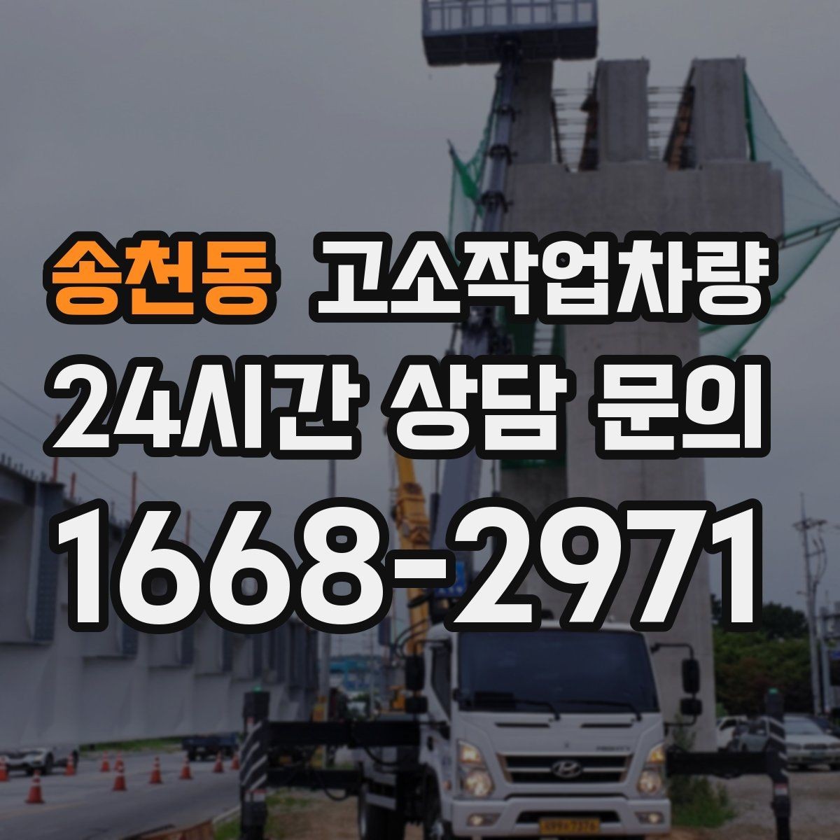 송천동 고소작업차량 임대료를 비교할 때 보는 항목