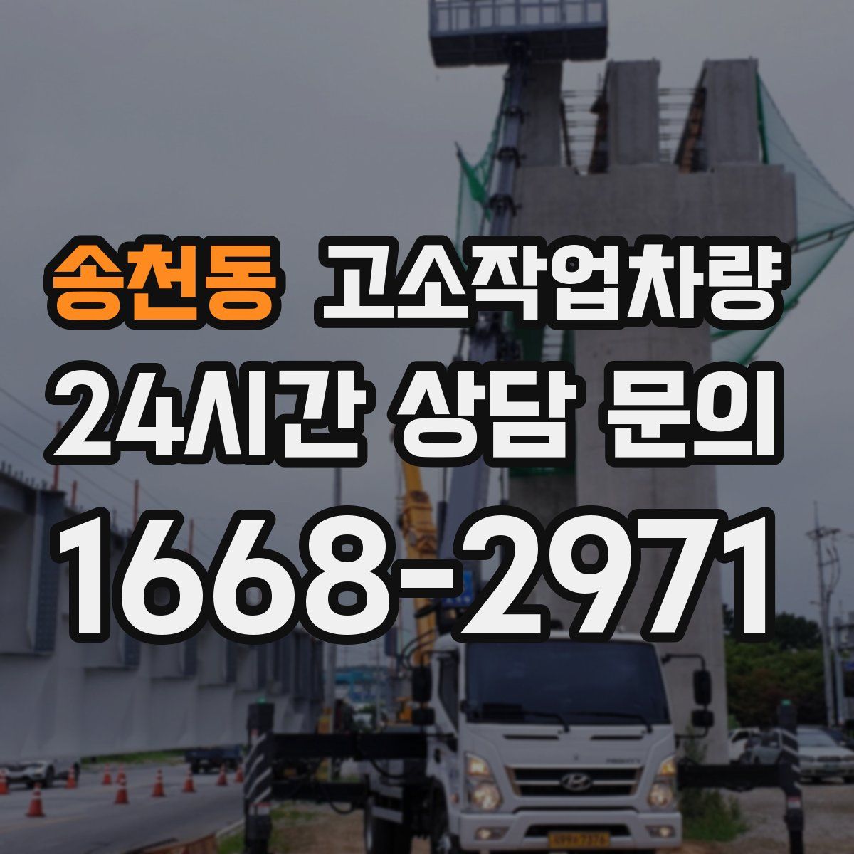 송천동 고소작업차량