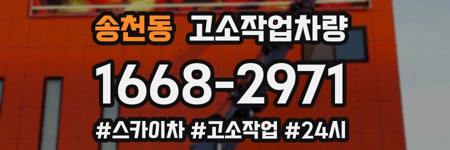 송천동 고소작업차량